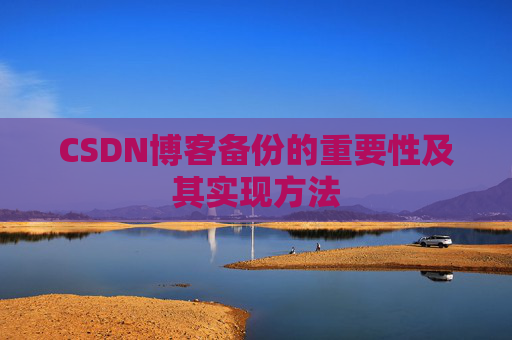 CSDN博客备份的重要性及其实现方法